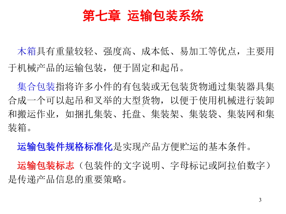 (运输包装教学课件)第七章运输包装系统.ppt_第3页