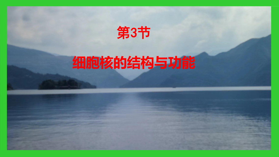 3.3细胞核的结构与功能 ppt课件--2023新人教版（2019）必修第一册.pptx_第1页