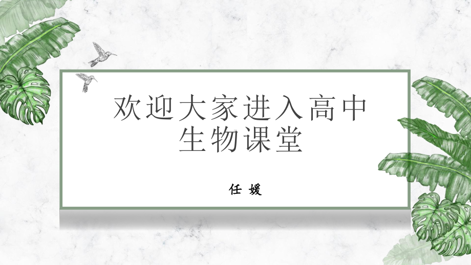 第1章《走近细胞》 ppt课件-2023新人教版（2019）必修第一册.pptx_第1页