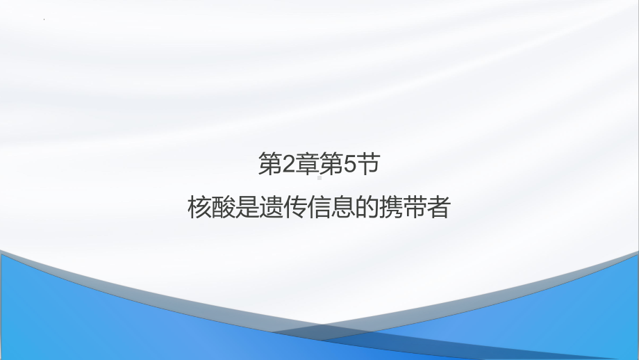 2.5 核酸是遗传信息的携带者 ppt课件-2023新人教版（2019）必修第一册.pptx_第1页