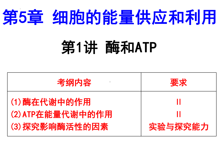 一轮复习：第1讲 酶和ATP ppt课件-2023新人教版（2019）必修第一册.pptx_第1页