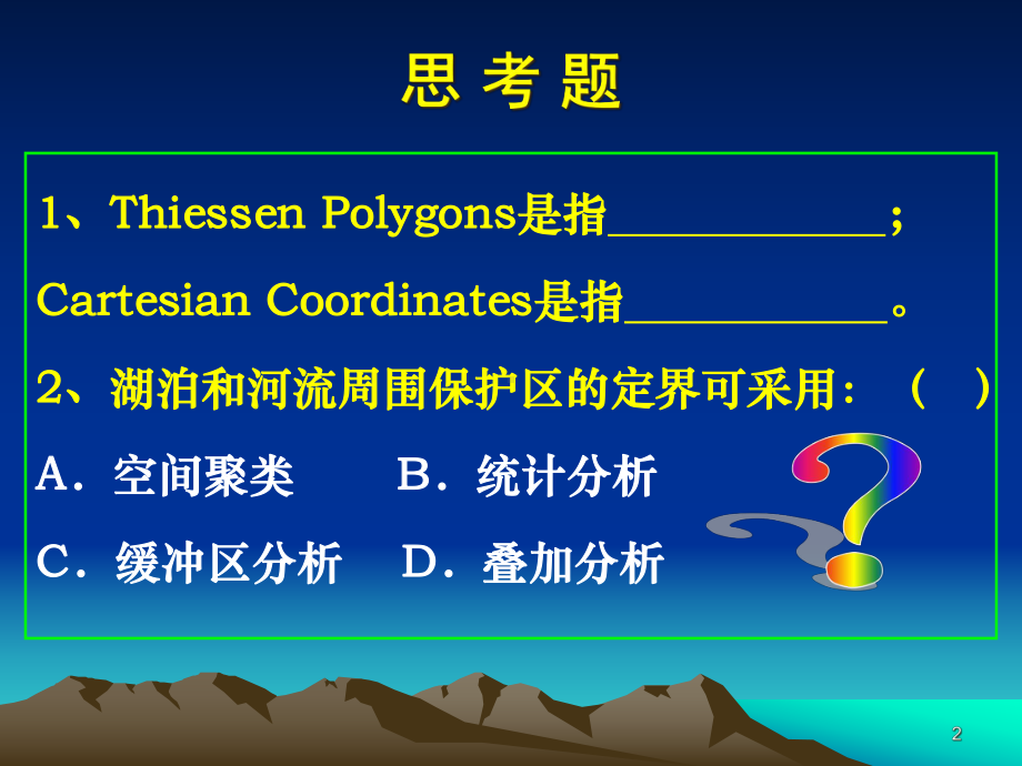 GIS教学课件第七讲-空间参照系统和地图投影(2学时).ppt_第2页