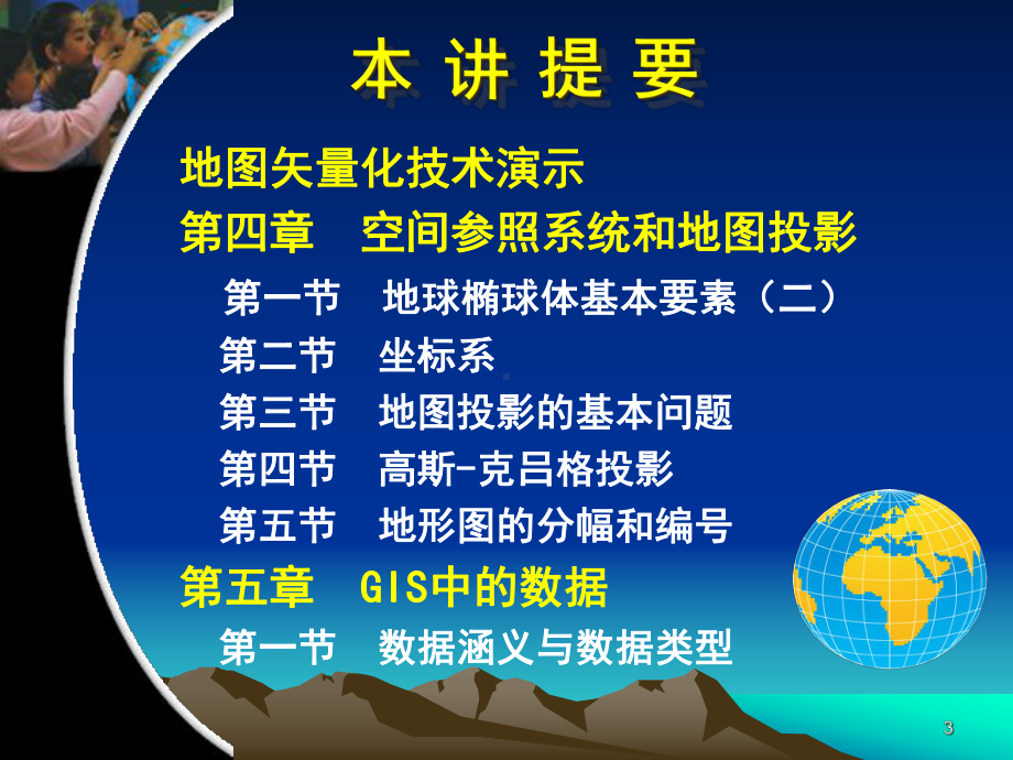 GIS教学课件第七讲-空间参照系统和地图投影(2学时).ppt_第3页