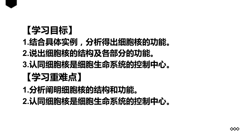 3.3细胞核的结构和功能 ppt课件--2023新人教版（2019）必修第一册.pptx_第2页