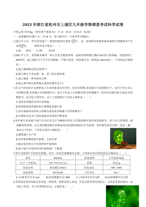 2023年浙江省杭州市上城区九年级学情调查考试科学试卷+答案.doc