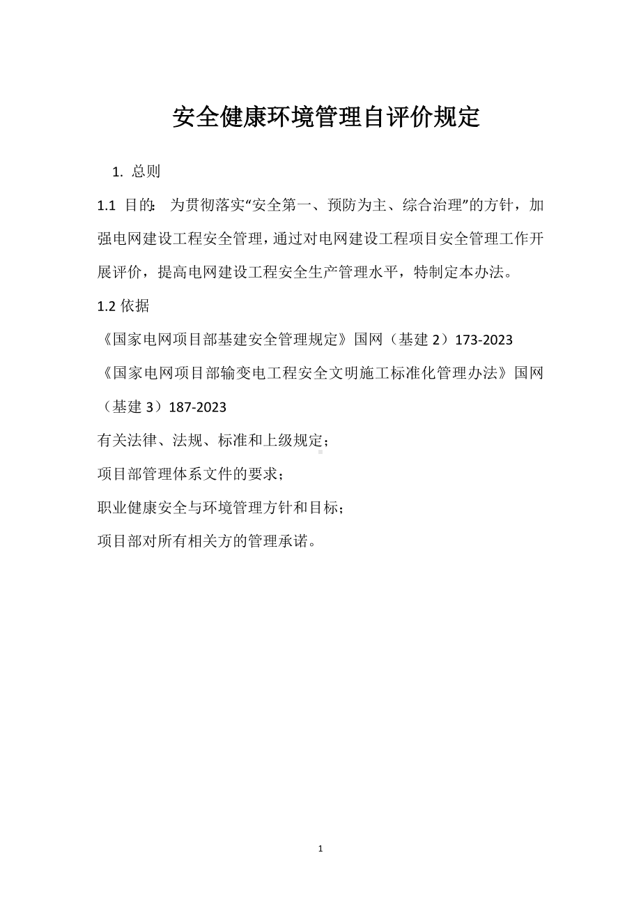 安全健康环境管理自评价规定模板范本.docx_第1页