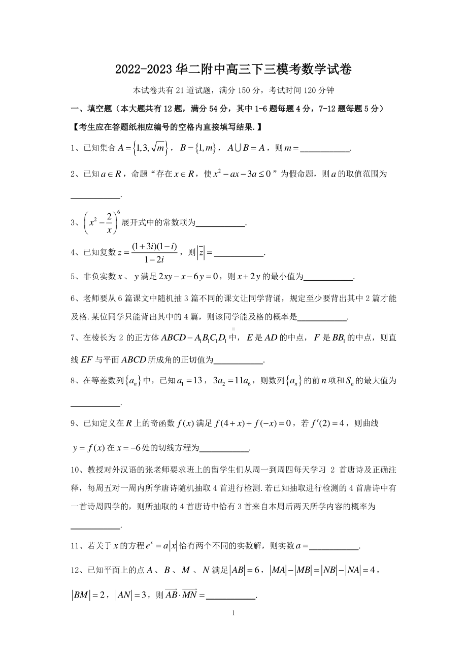 上海市华二附中2023届高三下学期三模数学试卷+答案.pdf_第1页