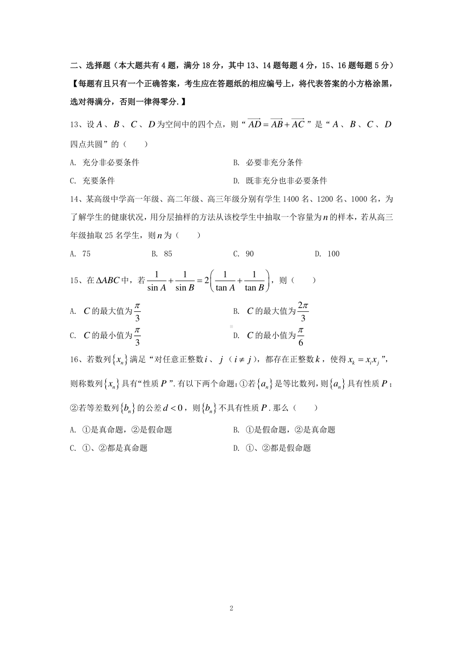 上海市华二附中2023届高三下学期三模数学试卷+答案.pdf_第2页