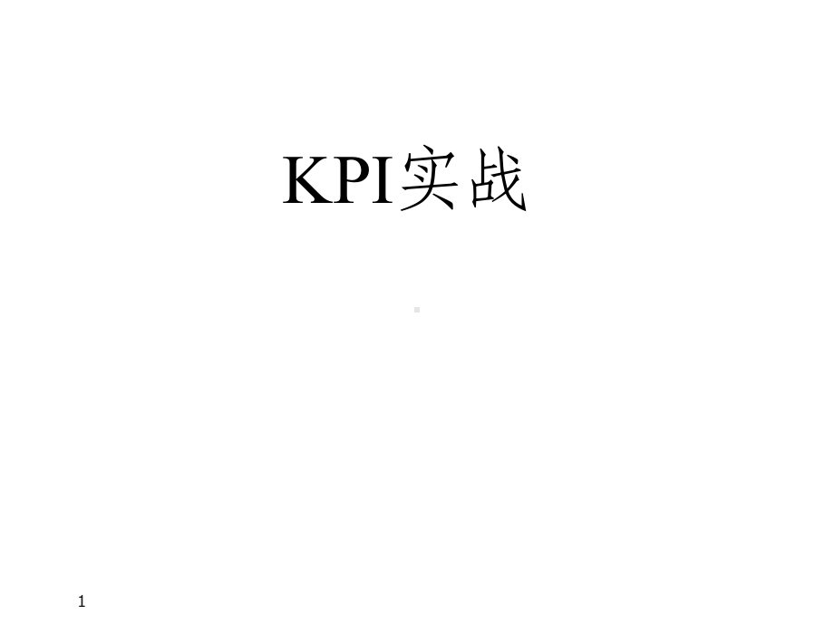 KPI完整版11年版110张教学课件.pptx_第1页