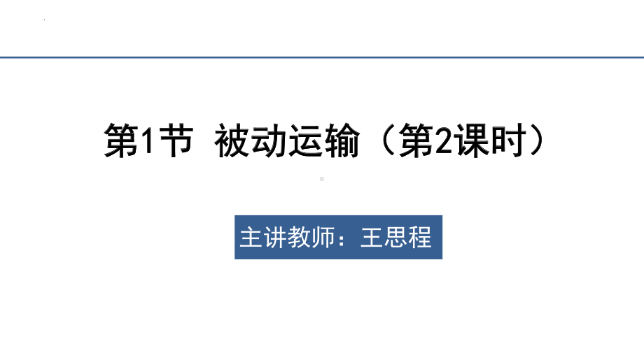 4.1被动运输（第2课时） ppt课件-2023新人教版（2019）必修第一册.pptx_第1页