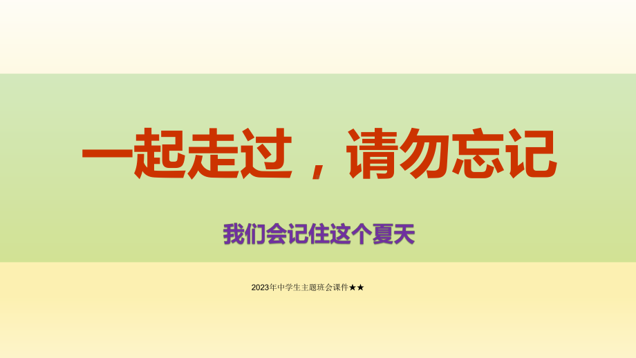 起走过请勿忘记-我们会记住这个夏天 -2023届高三下学期毕业主题班会 ppt课件.pptx_第1页