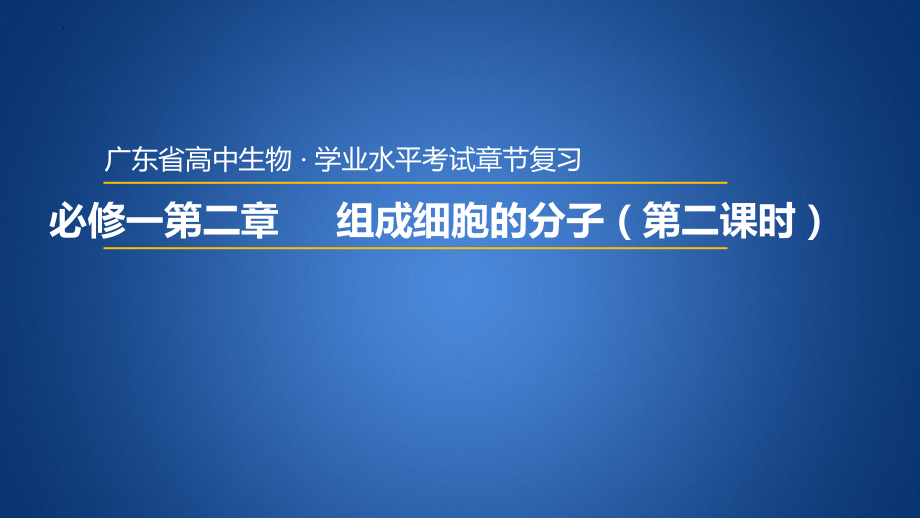 学业水平考试+学考复习-第二章组成细胞的分子（第二课时） ppt课件-2023新人教版（2019）必修第一册.pptx_第1页