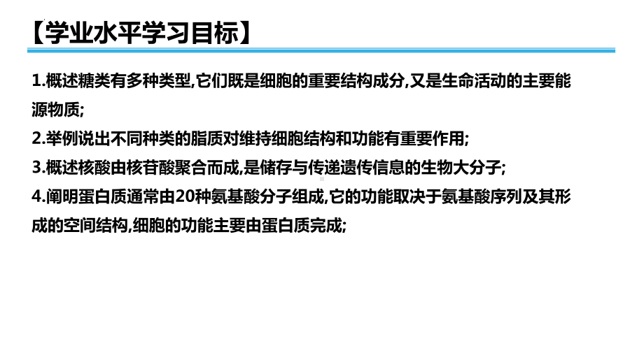 学业水平考试+学考复习-第二章组成细胞的分子（第二课时） ppt课件-2023新人教版（2019）必修第一册.pptx_第2页