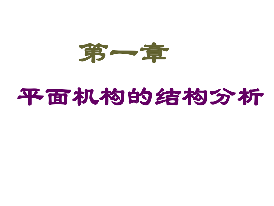 -平面机构的结构分析教学课件.ppt_第1页