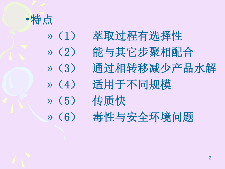 (生化工程教学课件)有机溶剂萃取.ppt_第2页