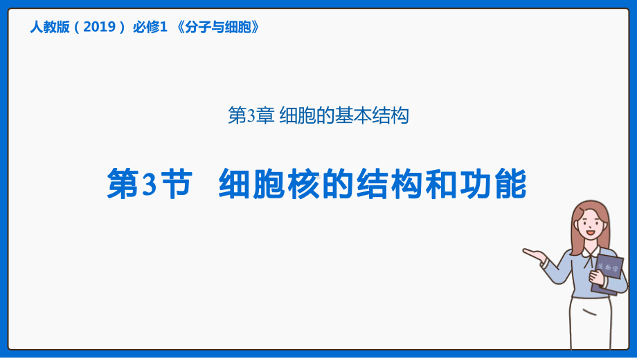 3.3细胞核的结构和功能 ppt课件 -2023新人教版（2019）必修第一册.pptx_第1页