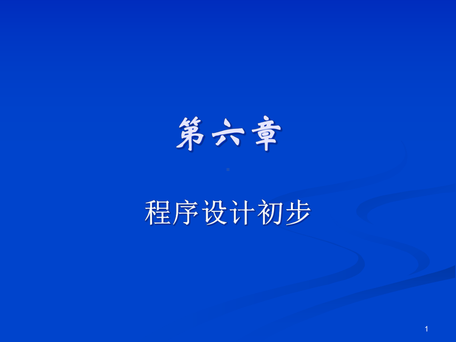 6-程序设计初步教学课件.ppt_第1页