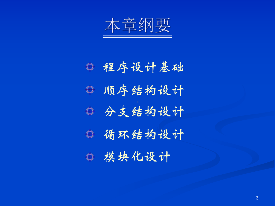 6-程序设计初步教学课件.ppt_第3页