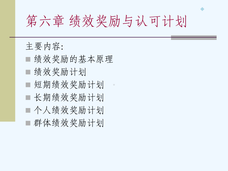 7章奖励薪酬与绩效薪酬教学课件.ppt_第1页