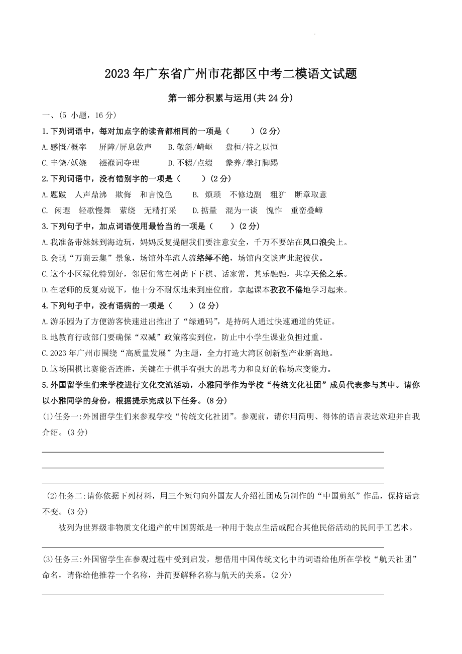 2023年广东省广州市花都区中考二模语文试卷+答案.docx_第1页