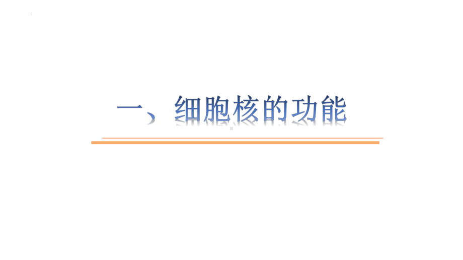 3.3细胞核的结构与功能 ppt课件 -2023新人教版（2019）必修第一册.pptx_第2页