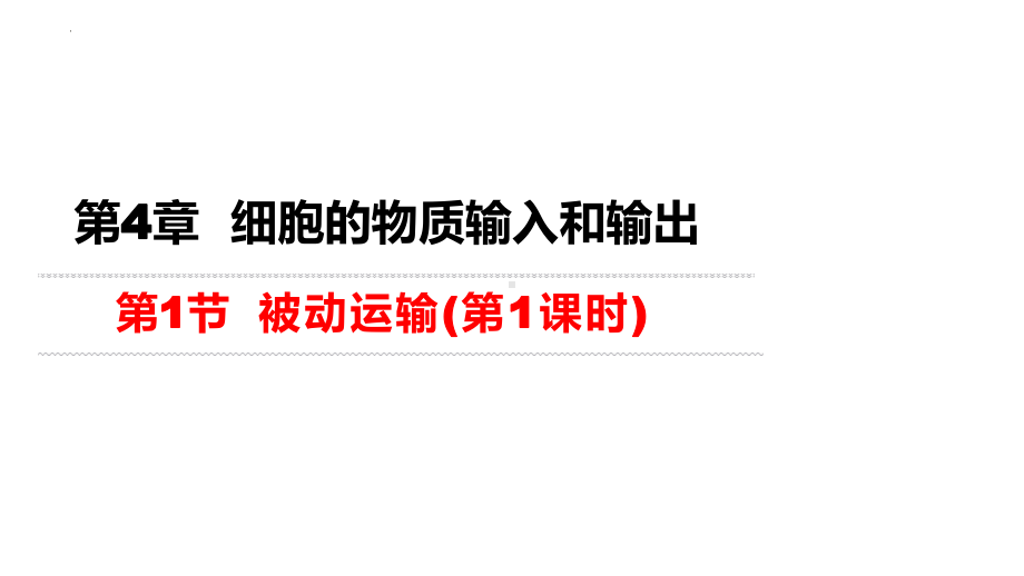 4.1被动运输 ppt课件-2023新人教版（2019）必修第一册.pptx_第1页