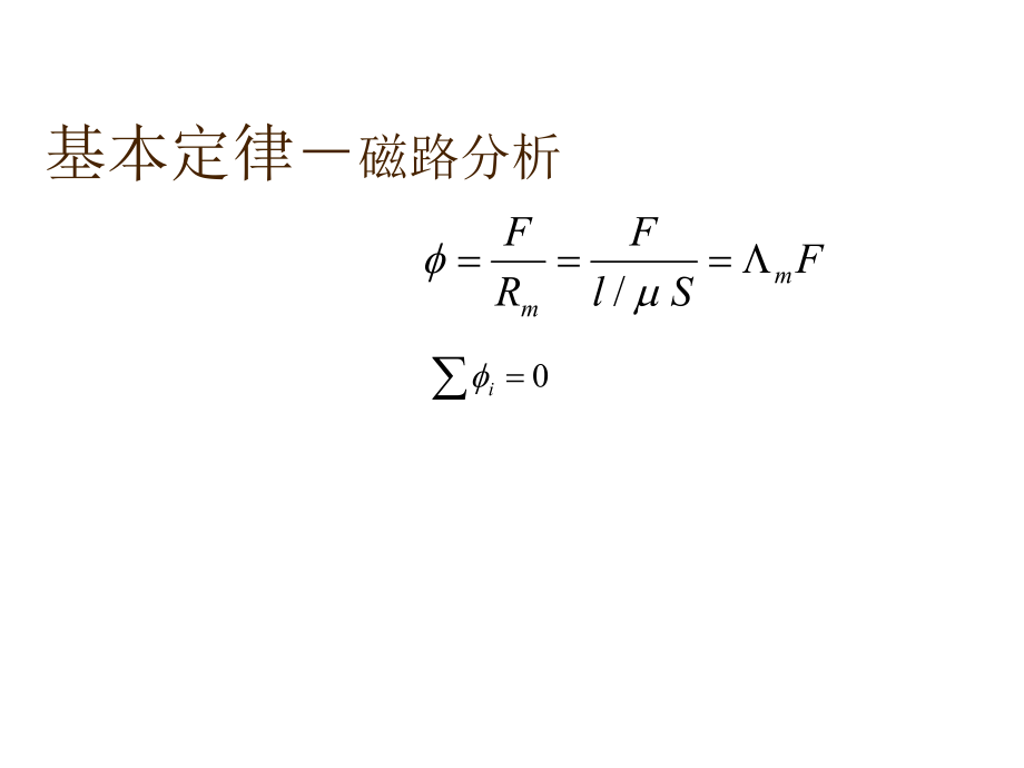 (电机学教学课件)复习课.ppt_第2页