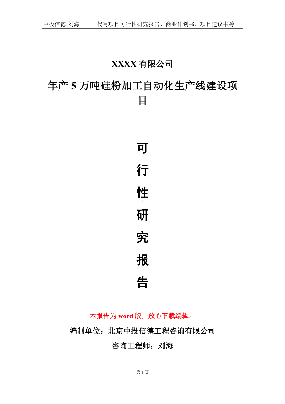 年产5万吨硅粉加工自动化生产线建设项目可行性研究报告模板备案审批定制.doc_第1页