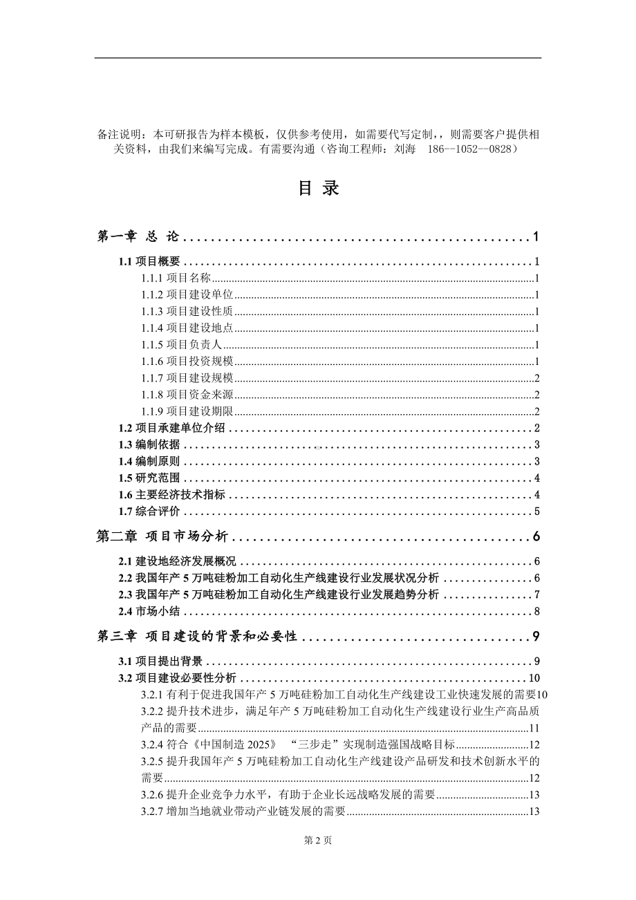 年产5万吨硅粉加工自动化生产线建设项目可行性研究报告模板备案审批定制.doc_第2页