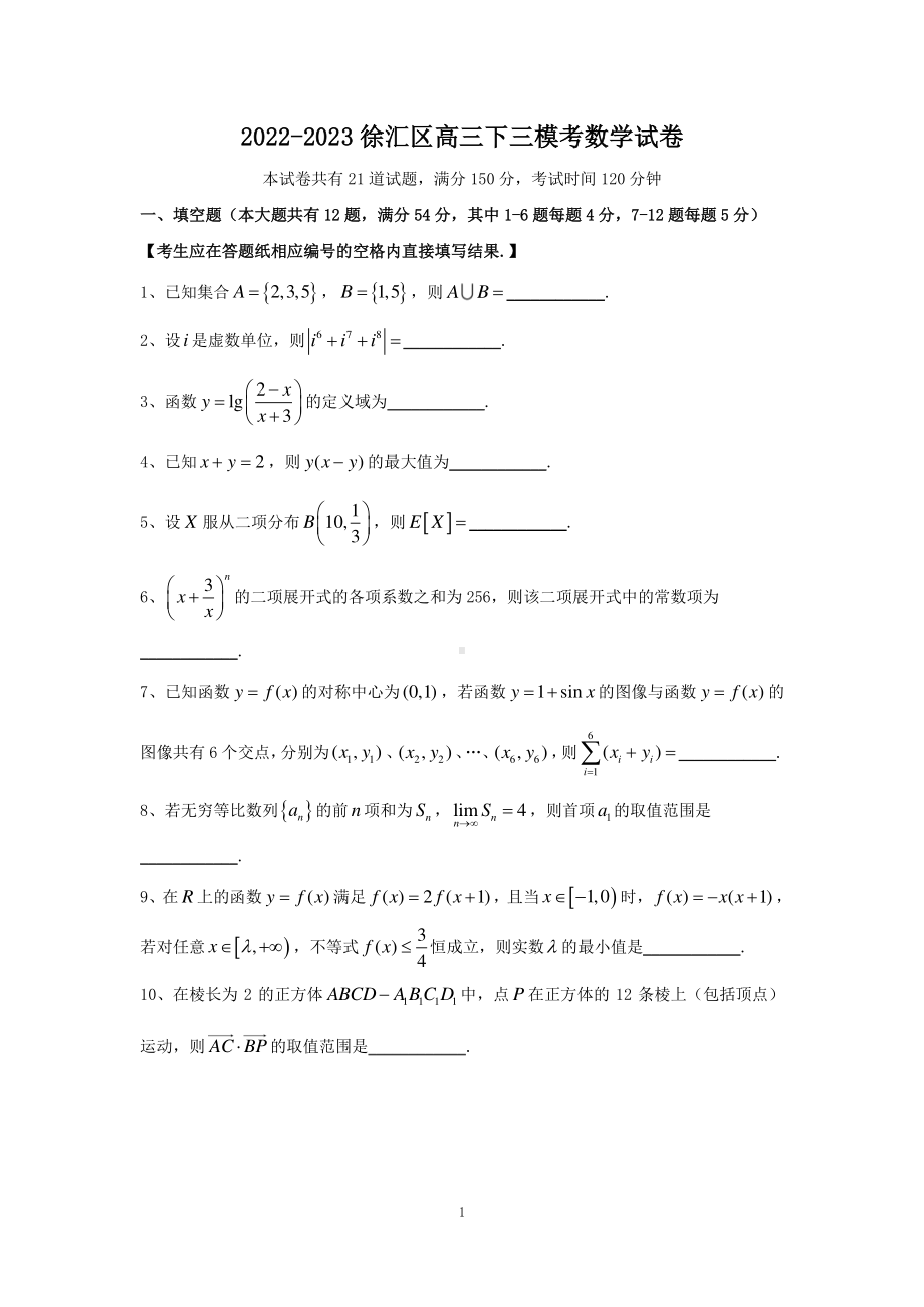 上海市徐汇区2023届高三下学期三模数学试卷+答案.pdf_第1页