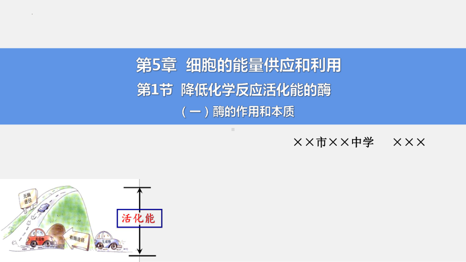 5.1.1 降低化学反应活化能的酶 （一） ppt课件-2023新人教版（2019）必修第一册.pptx_第1页