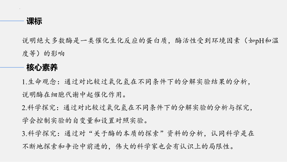 5.1.1 降低化学反应活化能的酶 （一） ppt课件-2023新人教版（2019）必修第一册.pptx_第2页