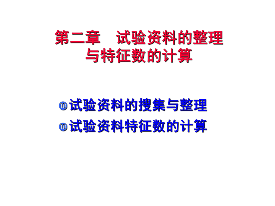 (生统与田试)第二章-试验资料的整理与特征数的计算6教学课件.ppt_第1页