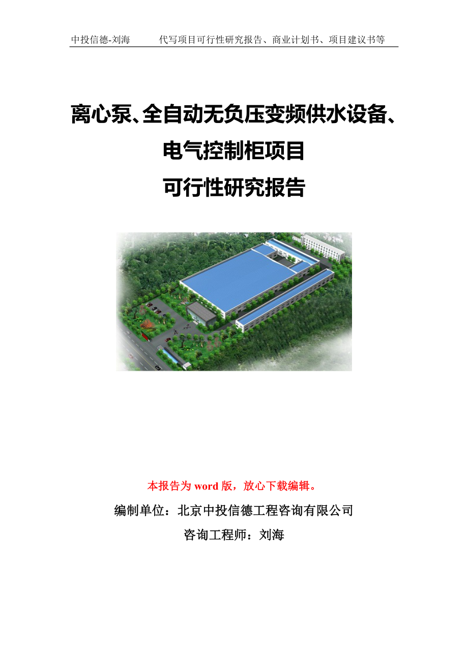 离心泵、全自动无负压变频供水设备、电气控制柜项目可行性研究报告模板-立项备案.doc_第1页