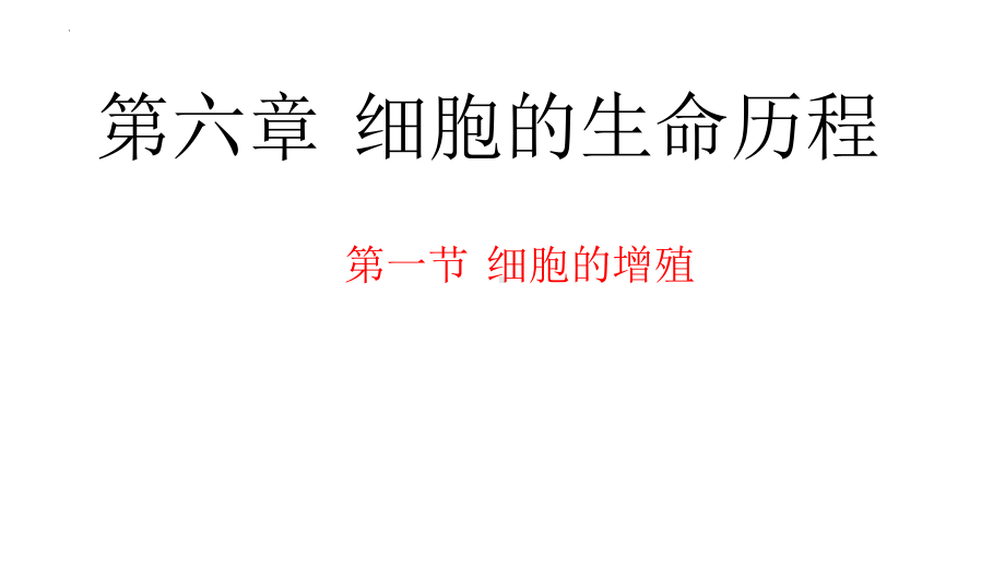 6.1 细胞的增殖 ppt课件-2023新人教版（2019）必修第一册.pptx_第1页