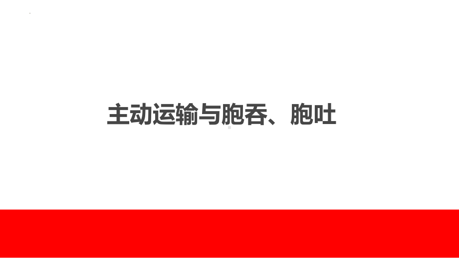 4.2主动运输与胞吞胞吐ppt课件-2023新人教版（2019）必修第一册.pptx_第1页