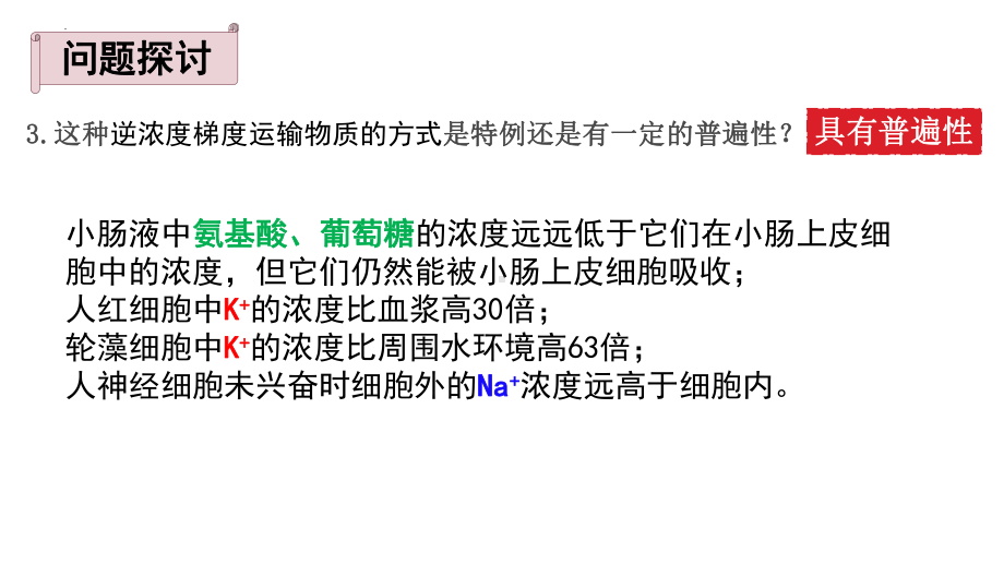 4.2主动运输与胞吞胞吐ppt课件-2023新人教版（2019）必修第一册.pptx_第3页