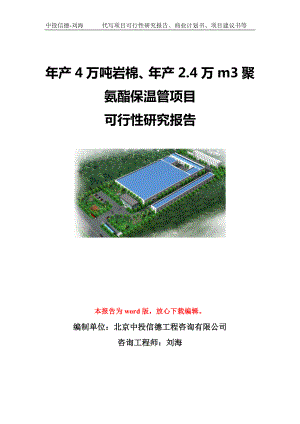 年产4万吨岩棉、年产2.4万m3聚氨酯保温管项目可行性研究报告模板-立项备案.doc