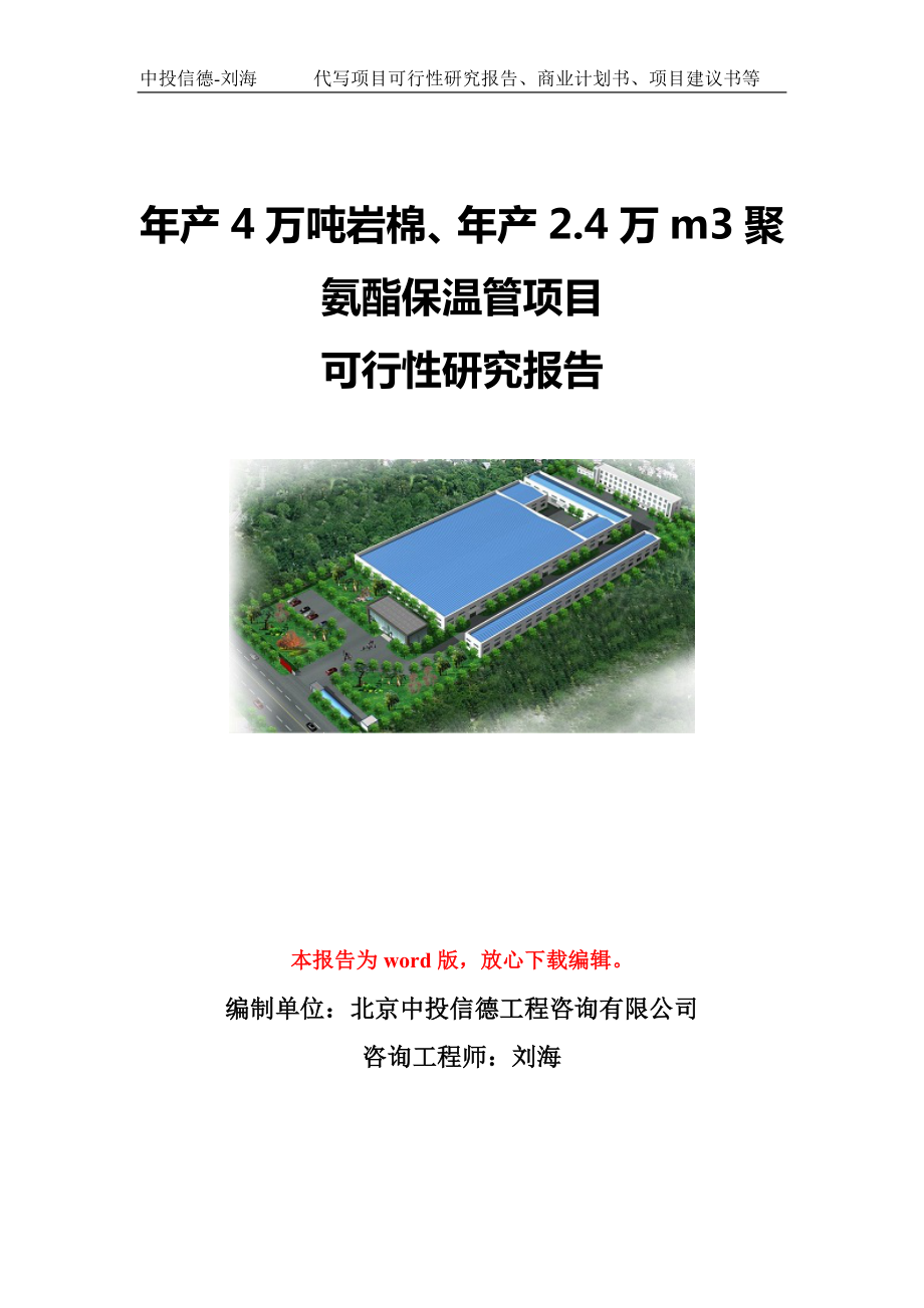 年产4万吨岩棉、年产2.4万m3聚氨酯保温管项目可行性研究报告模板-立项备案.doc_第1页