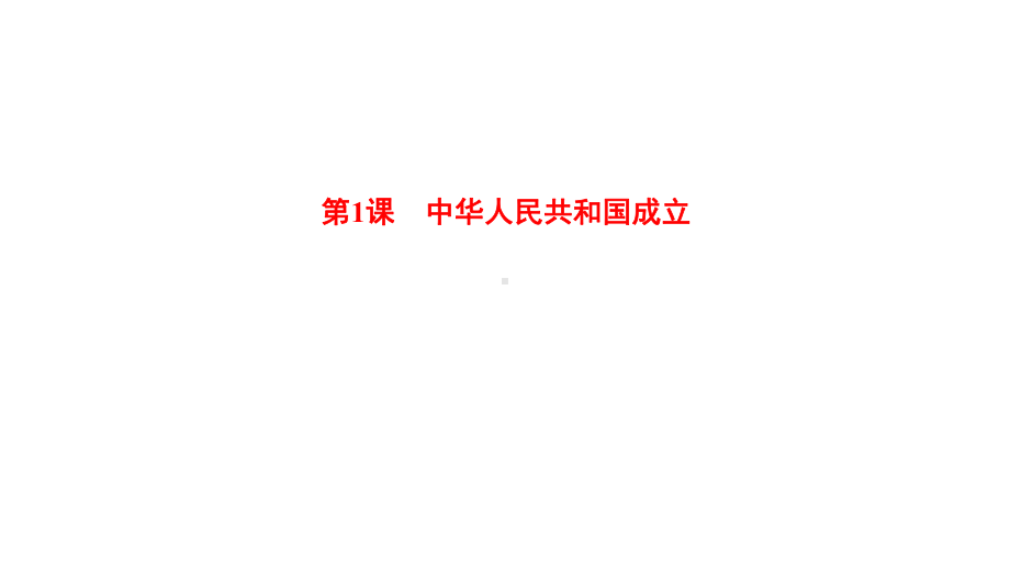 1.1中华人民共和国成立 ppt课件 -（部）统编版八年级下册《历史》.pptx_第1页