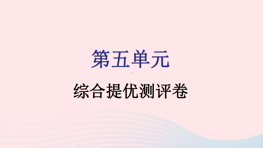 九年级化学上册第五单元化学方程式综合提优测评卷教学课件新版新人教版.pptx_第1页