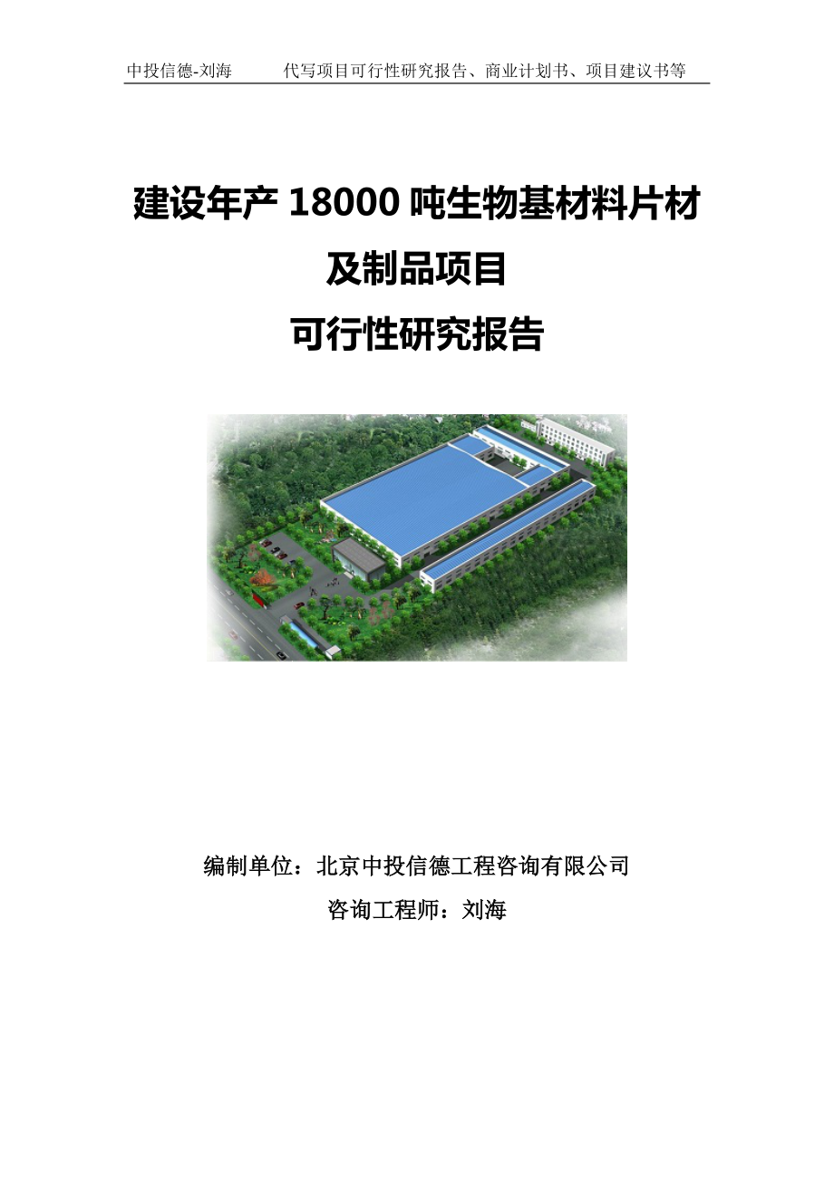 建设年产18000吨生物基材料片材及制品项目可行性研究报告写作模板.doc_第1页