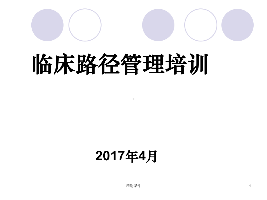 临床路径培训完整教学课件.ppt_第1页