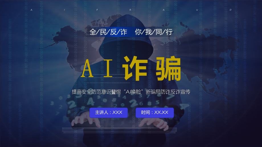 全民反诈AI诈骗宣传教学（ppt）课件.pptx_第1页