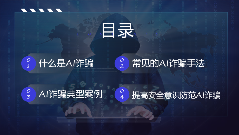 全民反诈AI诈骗宣传教学（ppt）课件.pptx_第3页