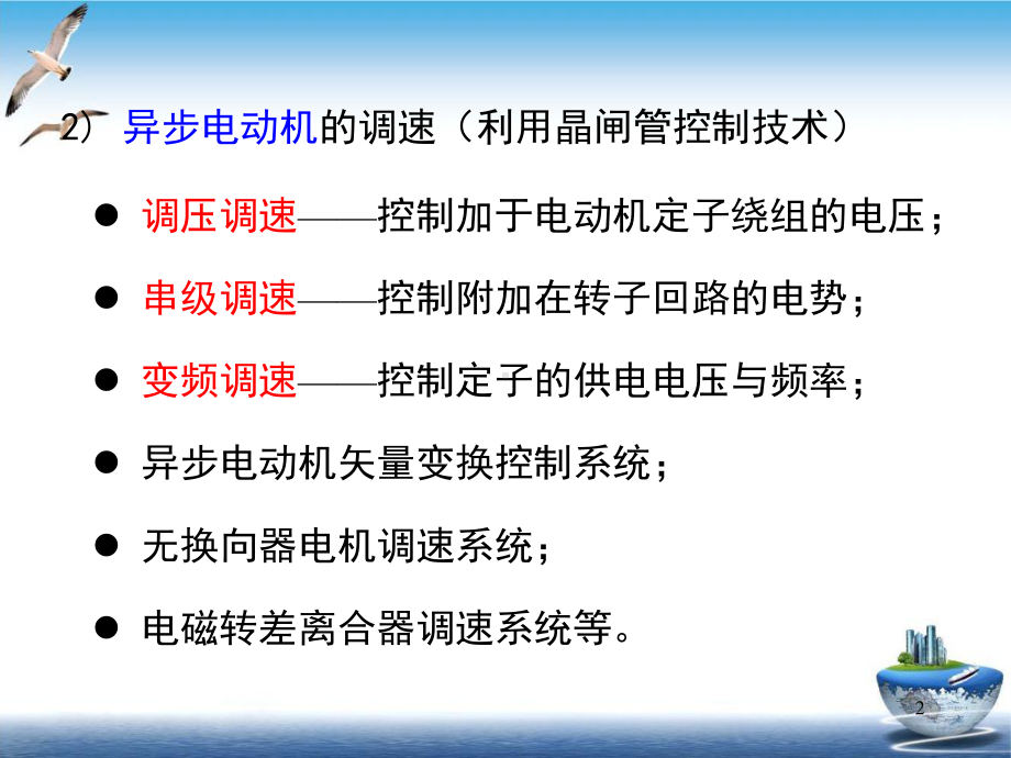 交流电动机的调速方法实用教学课件.ppt_第2页