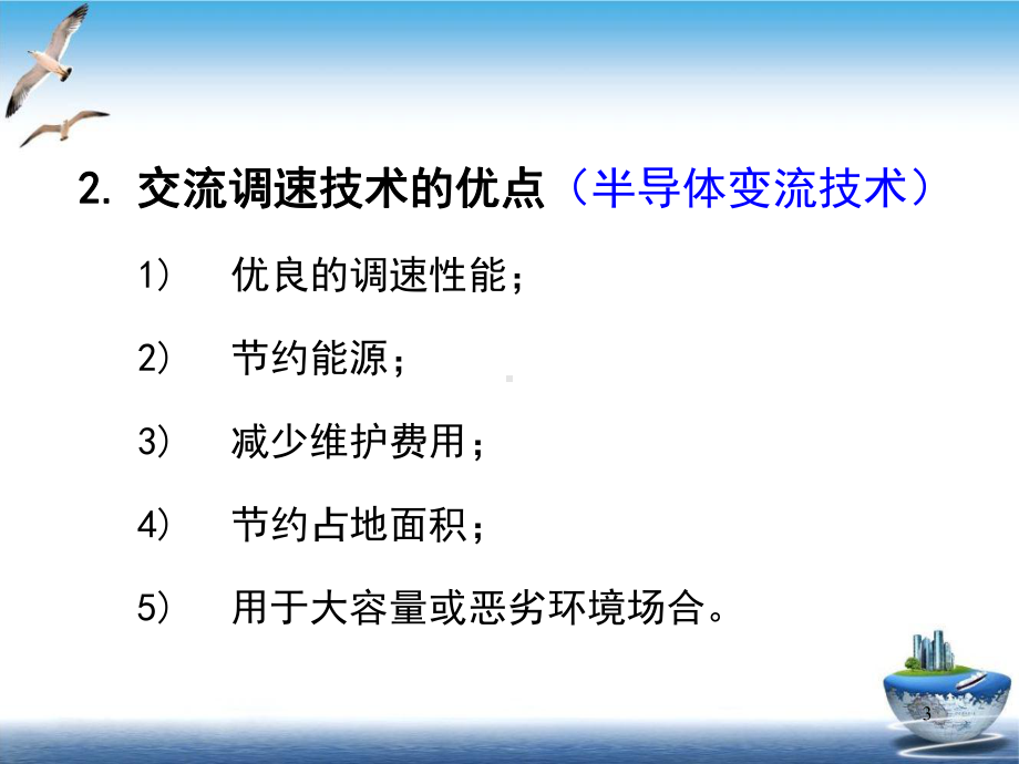 交流电动机的调速方法实用教学课件.ppt_第3页