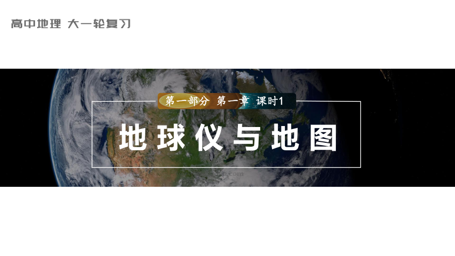 2023年高考地理一轮复习（新人教版） 第1部分 第1章 课时1　地球仪与地图.pptx_第1页