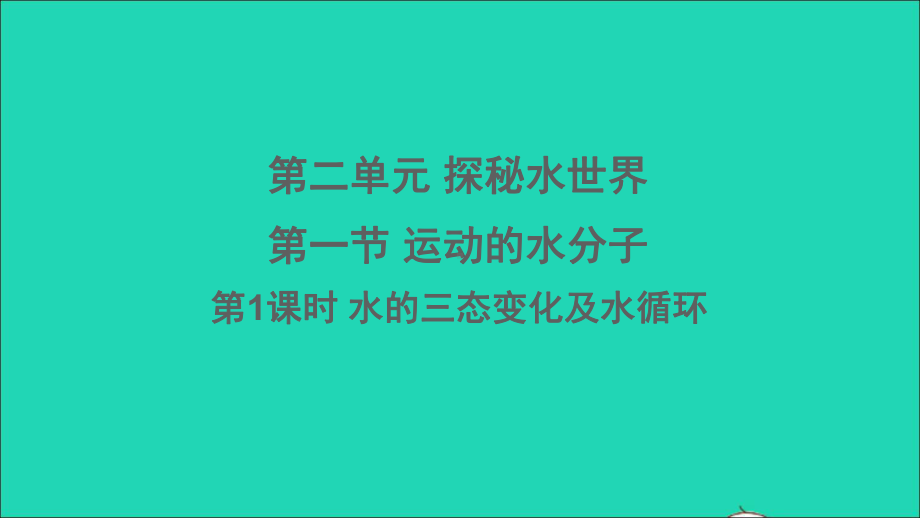 九年级化学上册第二单元探秘水世界第一节运动的水分子第1课时水的三态变化及水循环教学课件鲁教版.ppt_第1页