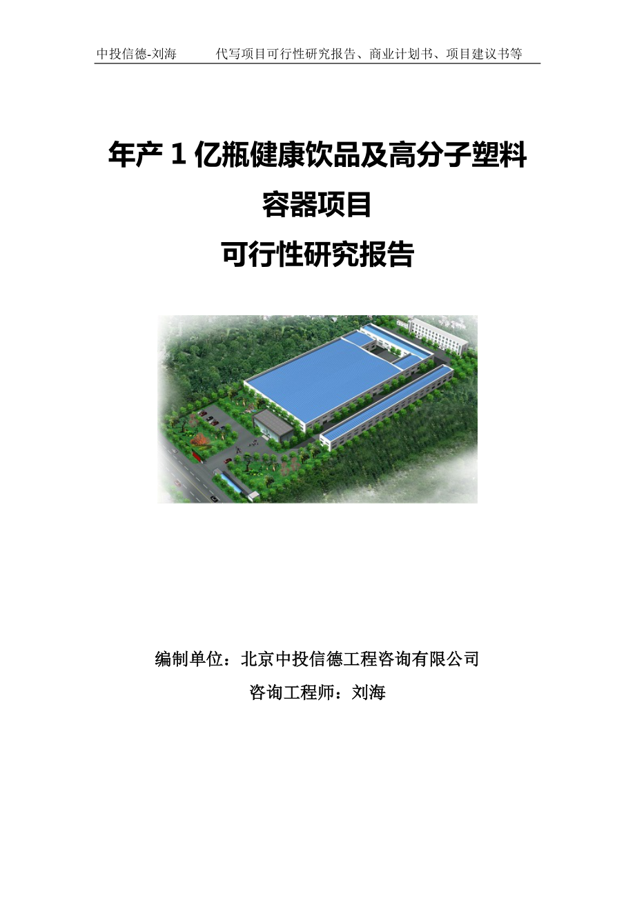 年产1亿瓶健康饮品及高分子塑料容器项目可行性研究报告写作模板.doc_第1页